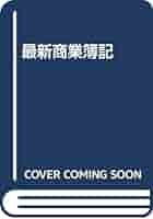 最新商業簿記 ３訂版　加古宜士/実教出版/新井清光（単行本） 最新商業簿記 3訂版 加古宜士/実教出版/新井清光（単行本） 最新